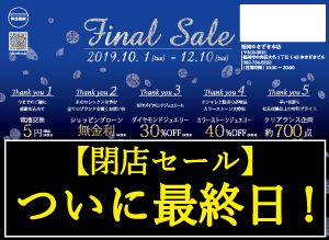 本日12/10(火)まで！！福岡ゆきざき本店「閉店セール最終日」最後の大特価プライスでご案内します。