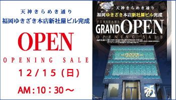 大きな期待の中、新しく生まれかわった「福岡ゆきざき本店」がついに、グランドオープン致します！！
