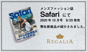 雑誌「Safari」2020年10月号  8/25発売号（日之出出版）にREGALIA(レガリア)商品が掲載されました。