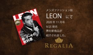 雑誌「LEON」2020年11月号  9/25発売号（主婦と生活社）にREGALIA(レガリア)商品が掲載されました。