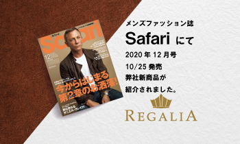 雑誌「Safari」2020年12月号  10/25発売号（日之出出版）にREGALIA(レガリア)商品が掲載されました。