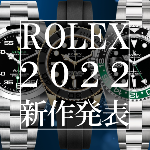 ROLEX 2022 新作発表