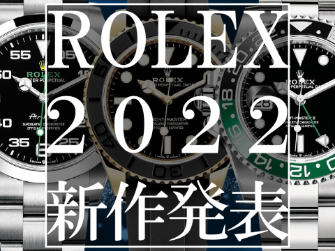 ROLEX 2022 新作発表